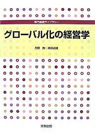 グローバル化の経営学 丹野勲 榊原貞雄