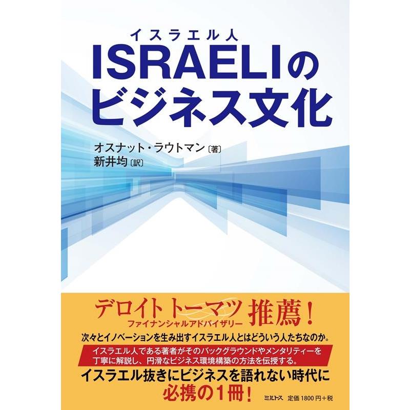 ISRAELIのビジネス文化