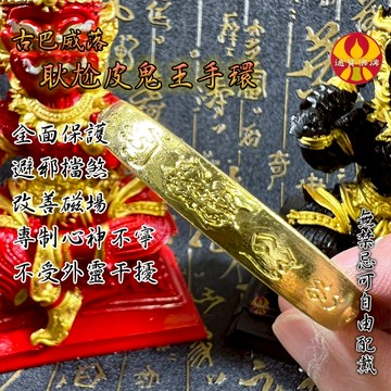 🌟通寶佛牌🌟鬼王耿尬皮手環 古巴威洛 化太歲 安家 鎮宅 避邪 擋煞 保護 平安 手繩 手珠