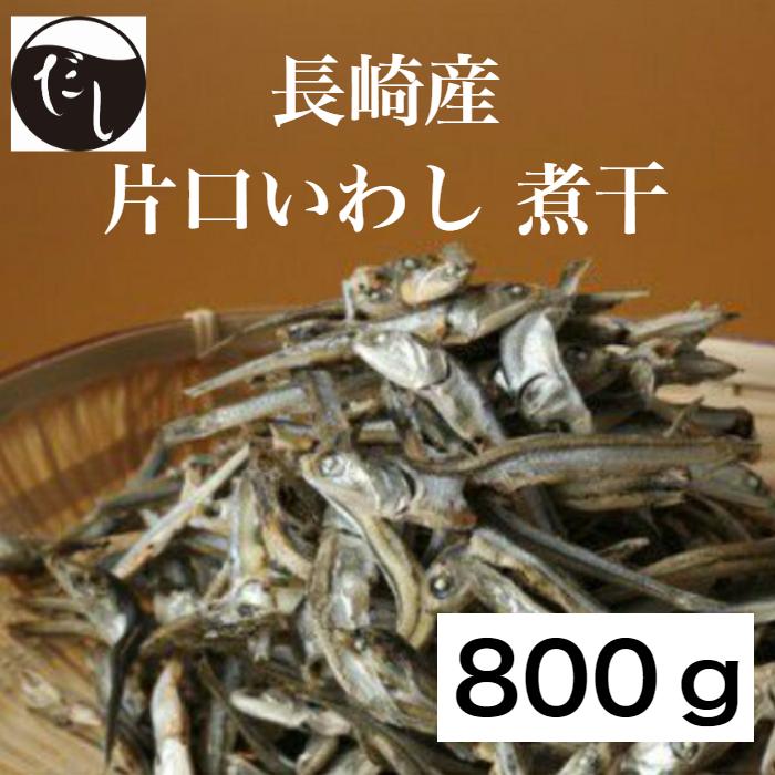 いわし 煮干し いりこ 片口鰯 白口 酸化防止剤無添加 原材料：かたくちいわし・塩 (800g)