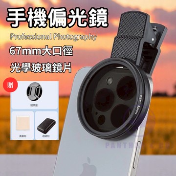 (6小時發貨/67mmCPL) 偏振鏡 偏光鏡 手機偏光鏡 真的光學玻璃材質 手機偏振鏡