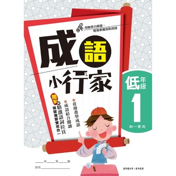 【現貨】南一 成語小行家 國小低中高年級 | 國小國語成語 / 聯想力學習 / 看圖學成語