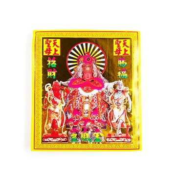 【發財金】150信封袋金紙 天上聖母金(1包10只) 祭改 解厄 補運