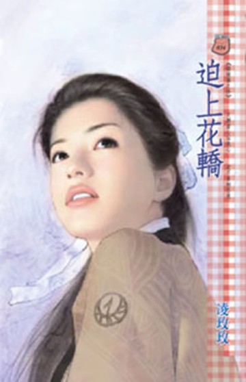 【電子書】迫上花轎