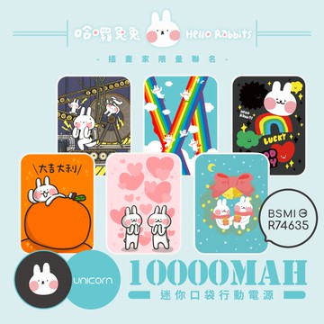 【哈囉兔兔 x Unicorn聯名限量】迷你口袋快充行動電源 PD+QC3.0 大容量10000mAh 移動電源 行動充 行充 充電器 充電寶