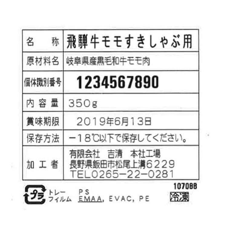 岐阜 飛騨牛すきしゃぶ用 モモ350g ※離島は配送不可