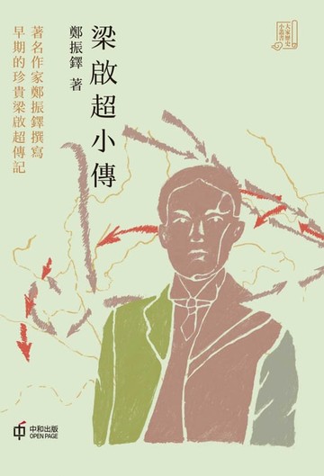 【電子書】梁啟超小傳