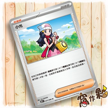 【窩作夥】小光 M2 077 支援者 普卡 U 烈獄狂火 寶可夢 PTCG 中文版單卡