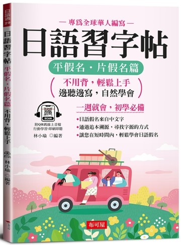 日語習字帖：平假名．片假名篇【TAAZE讀冊生活】