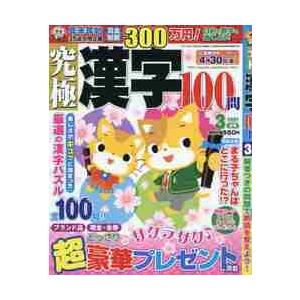 究極漢字　２０２１年３月号