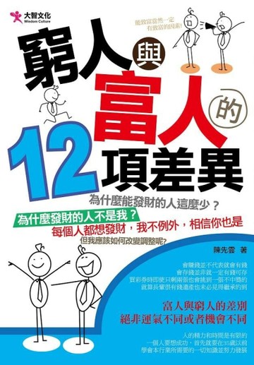 窮人與富人的12項差異[二手書_良好]