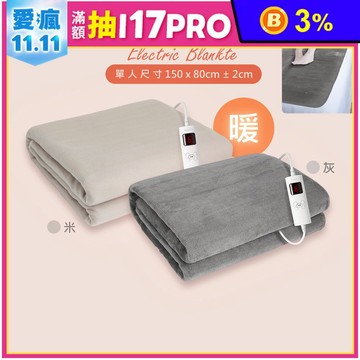 【AWSON】披蓋兩用微電腦型單人電熱毯(AWEB-018)(AWEB-019)