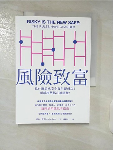 【書寶二手書T9／投資_SP9】風險致富：為什麼追求安全會阻礙成功？而新趨勢都在風險裡！_藍迪‧蓋奇,  蘇鵬元