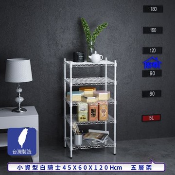 客尊屋-粗管小資型 45x60X120Hcm 白騎士五層架