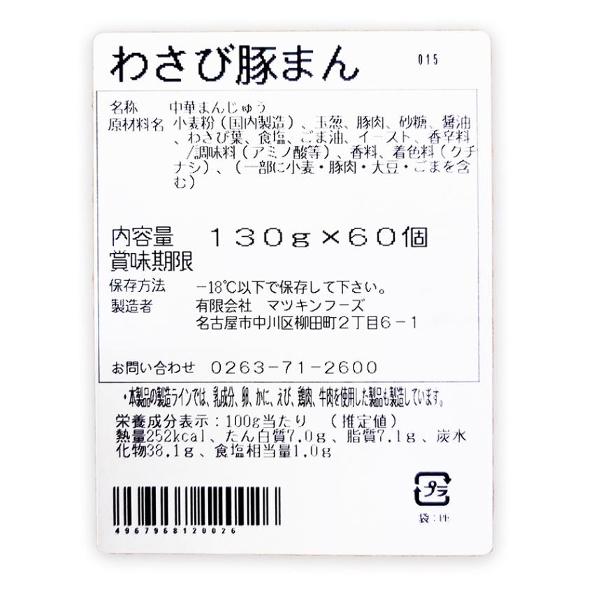 わさび豚まん60個入×2（業務用 メーカー直送冷凍便送料込）