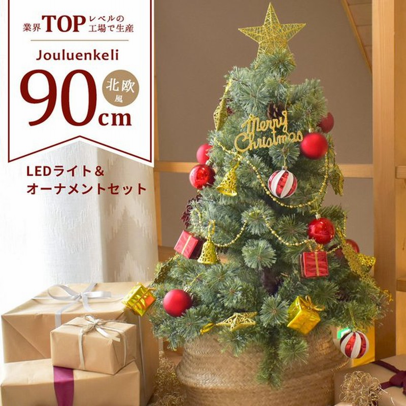 クリスマスツリー 北欧風 クリスマスツリーセット 90cm レッド 赤 ブルー 青 ゴールド 金 シルバー 銀 Xmas 星 通販 Lineポイント最大get Lineショッピング
