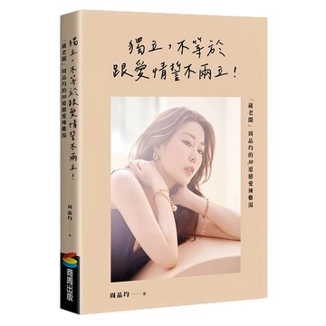 【商周出版】葳老闆周品均 獨立，不等於跟愛情誓不兩立