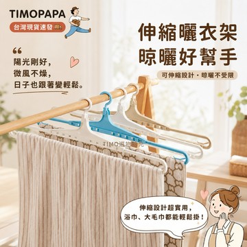 【TIMO選物拾光｜伸縮衣架】（154-2）加長曬衣架 可調式衣架 浴巾衣架 棉被衣架 可調節衣架 浴巾架 伸縮曬衣架