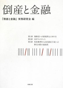 倒産と金融／「倒産と金融」実務研究会