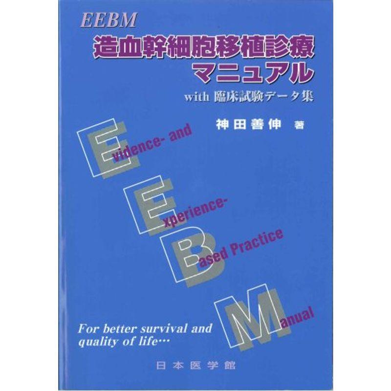 EEBM造血幹細胞移植診療マニュアル?With臨床試験データ集