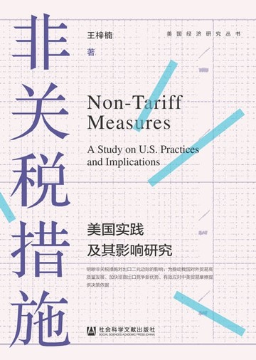 【電子書】非关税措施：美国实践及其影响研究