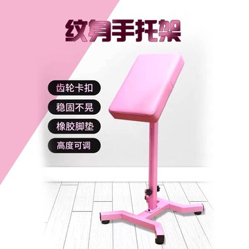 紋身器材紋身手臂托架女生粉色紋身支架扶手靠架鋼鐵穩固耐用197SFY 快速出貨