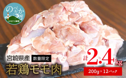 〈数量限定〉宮崎県産若鶏モモ肉　200g×12パック　計2.4kg　N124-ZA277