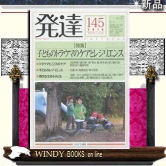 発達(145)子どものトラウマのケアとレジリエンス