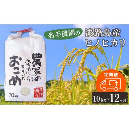 ふるさと納税 名手農園の淡路島産ヒノヒカリ 10kg 兵庫県淡路市