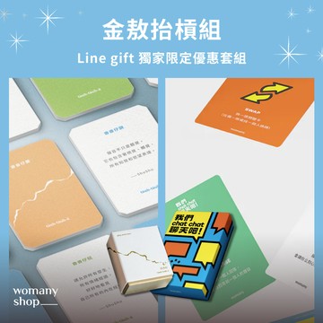 【免運】LINE 禮物獨家套組｜我們聊天吧！牌卡＋沓沓仔 金句牌卡