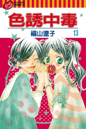 【電子書】色誘中毒 (13)