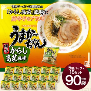 うまかっちゃん博多からし高菜風味＜９０袋（５袋パック×１８セット）＞　ハウス食品株式会社