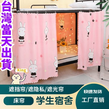 【送掛環+繩子】遮光床簾 遮光布 書桌簾 上下鋪床簾 學生宿舍床廉 全封閉布廉 床簾上下鋪 宿舍床簾 床簾 遮光布單人床