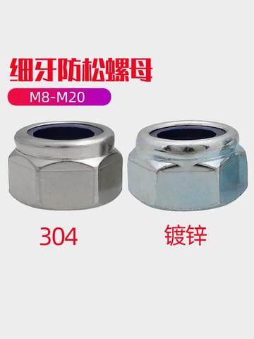 304不銹鋼細牙鎖緊/防松螺母/尼龍防滑/止退/自鎖螺帽M6M8M10-M20