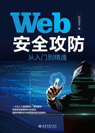 【電子書】Web安全攻防从入门到精通
