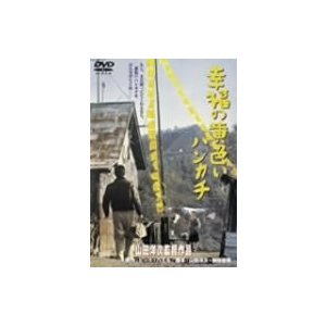 幸福の黄色いハンカチ [DVD]