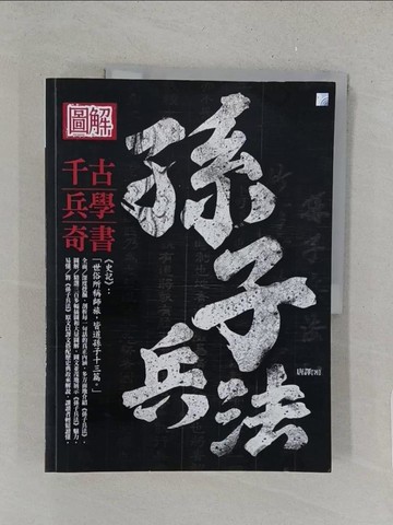 【書寶二手書T1／軍事_YY5】圖解：孫子兵法 (二版)_唐譯