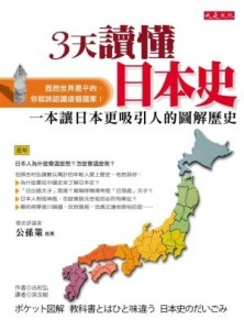 3天讀懂日本史：一本讓日本更吸引人的圖解歷史[二手書_良好]