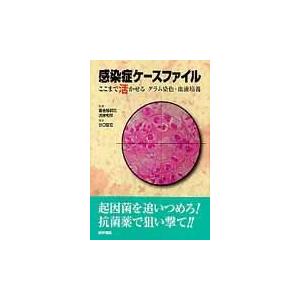 感染症ケースファイル ここまで活かせるグラム染色・血液培養