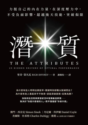 【電子書】潛質：力挺自己的內在力量，在深度壓力中，不受負面影響，超越後天技能，突破侷限