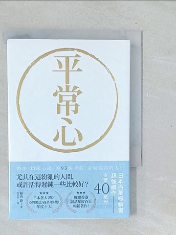 【書寶二手書T1／哲學_TMO】平常心：整理煩亂心緒的93個訣竅‧迎向從容的人生_植西聰