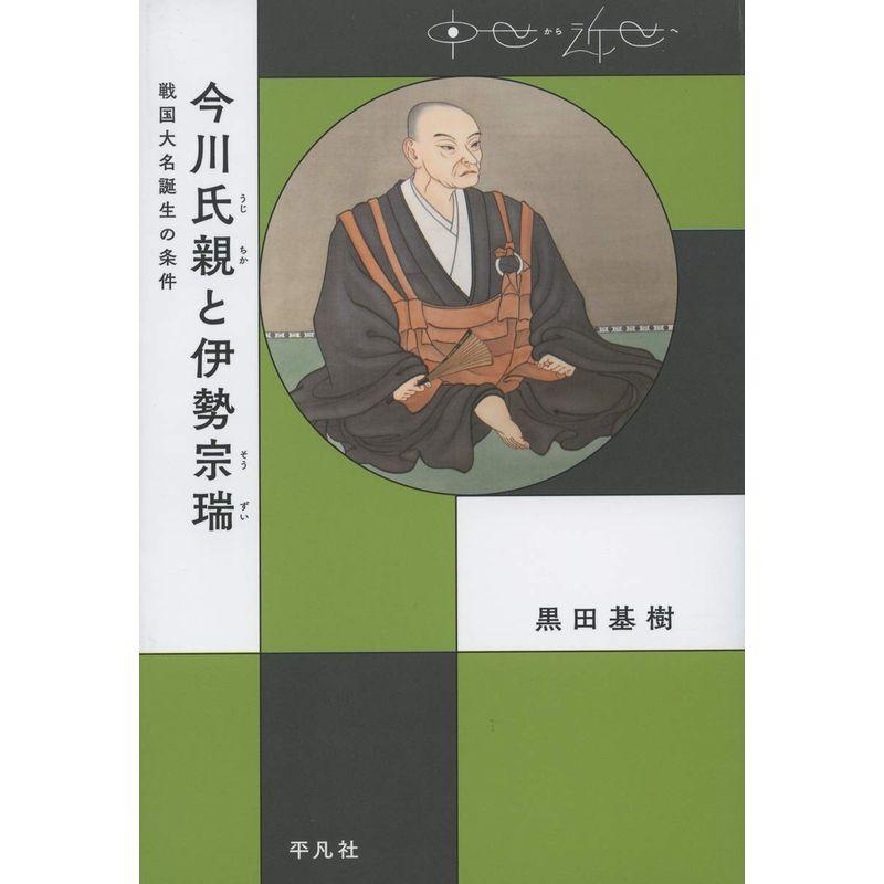 今川氏親と伊勢宗瑞:戦国大名誕生の条件 (中世から近世へ)