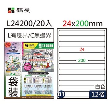 鶴屋#81三用電腦標籤12格20張/包 白色/L24200/24*200mm【APP滿額下單10%點數(單一帳號最高5000點)】1/31止