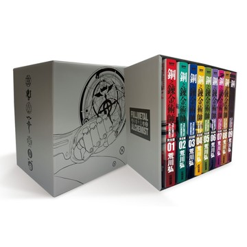 鋼之鍊金術師完全版(01~09冊)【盒裝套書鎧甲銀款】