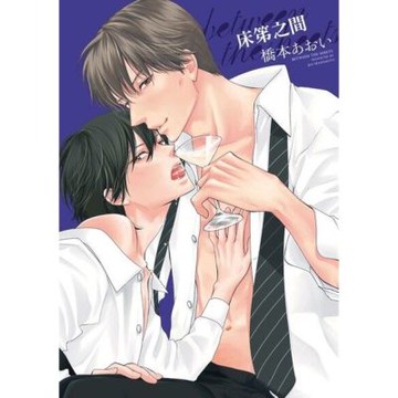 床笫之間 (全)_Readmoo 讀墨電子書