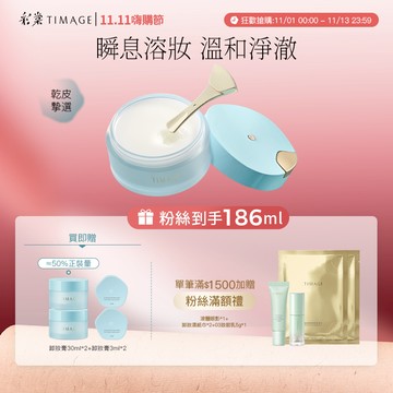 彩棠TIMAGE卸妝膏 深層清潔臉部溫和保溼 易乳化不緊繃輕鬆卸全妝 官方正品