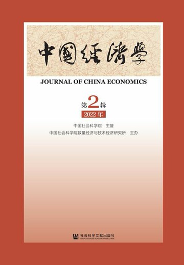 【電子書】中国经济学（2022年第2辑．总第2辑）