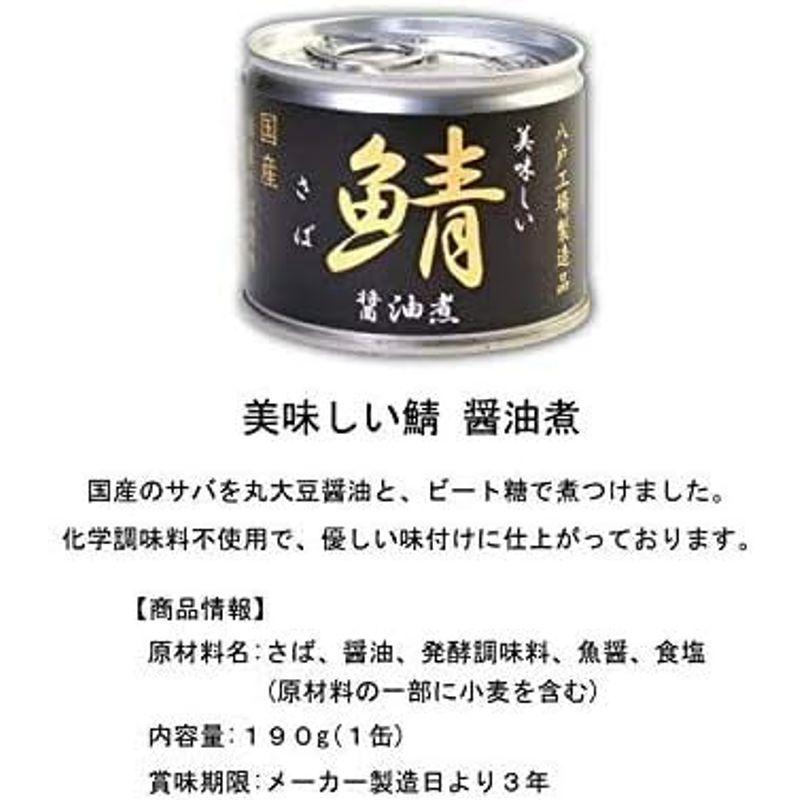 伊藤食品 美味しい鯖（さば） 缶詰 3種 各2個セット