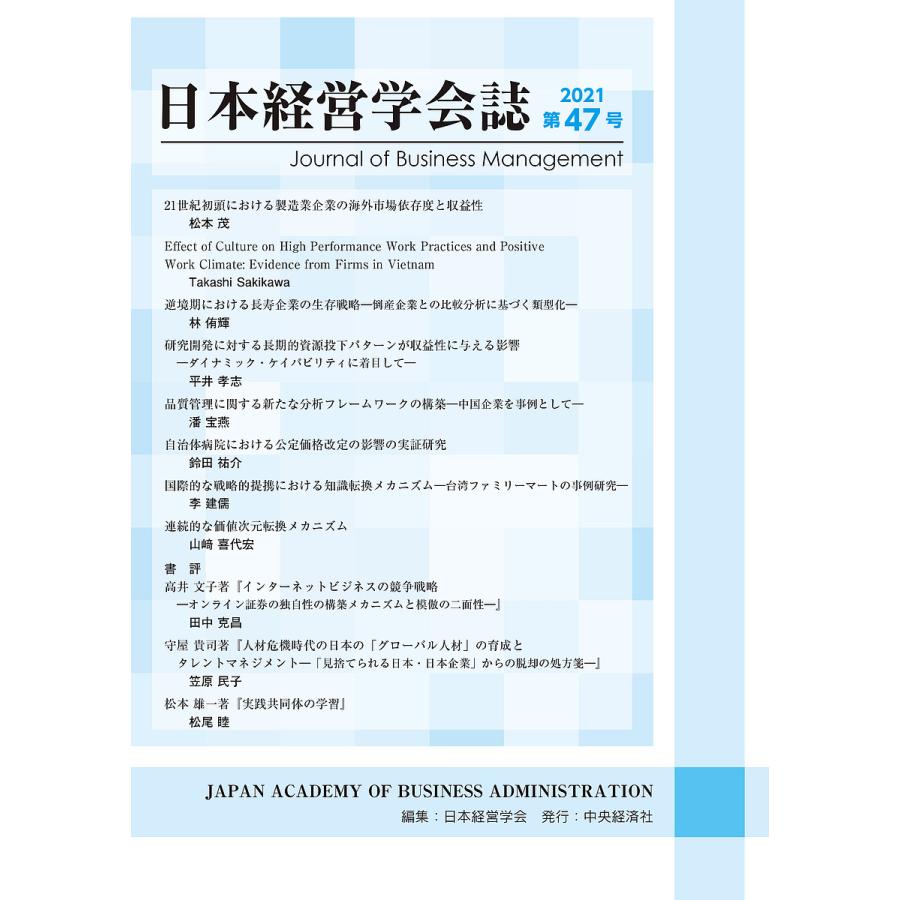 日本経営学会誌 第47号