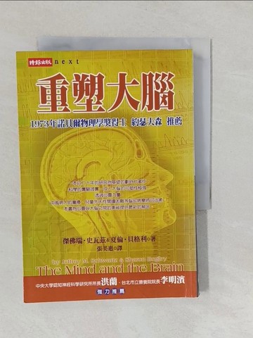 【書寶二手書T1／心理_YNS】重塑大腦_傑佛瑞‧史瓦茲、夏倫‧貝格利, 張美惠